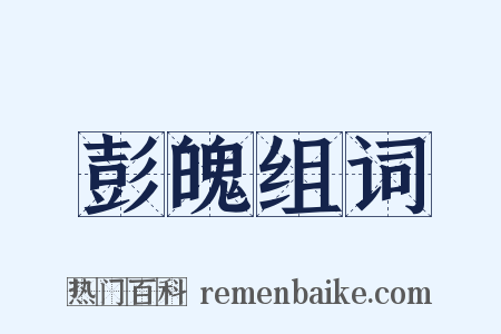 彭魄组词是什么意思的图片